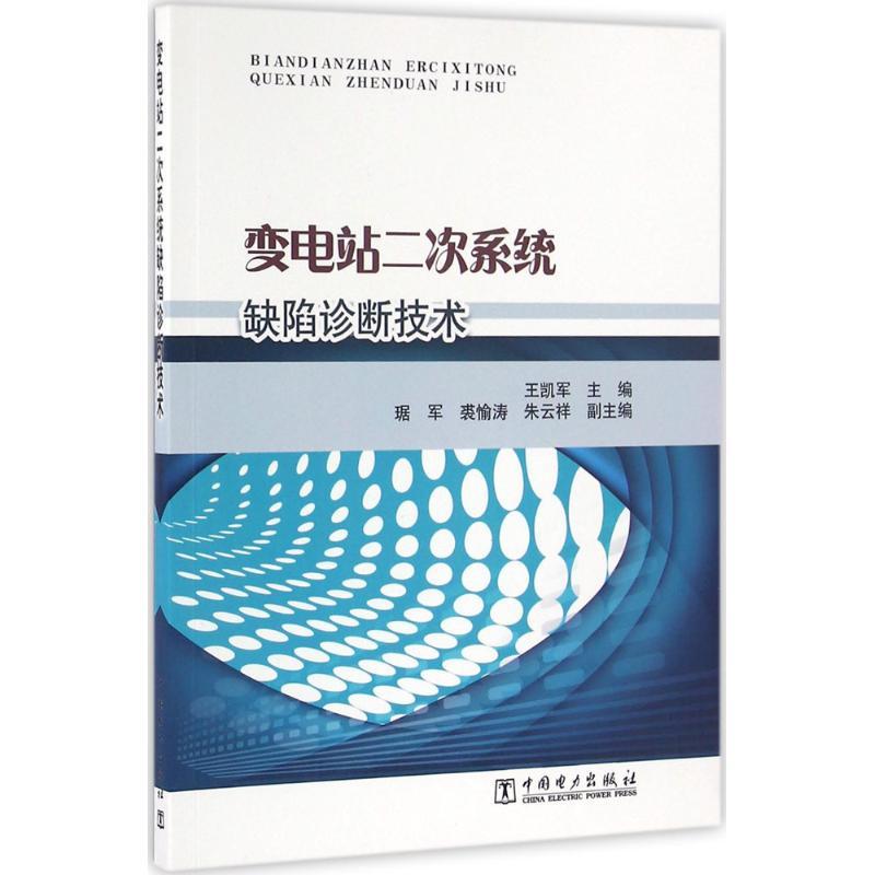 正版新书]变电站二次系统缺陷诊断技术王凯军9787512369603