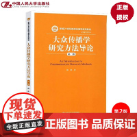 大众传播学研究方法导论(第二版)(新编21世纪新闻传播学系列教材·传播学系列)陈阳 中国人民大学978730021789
