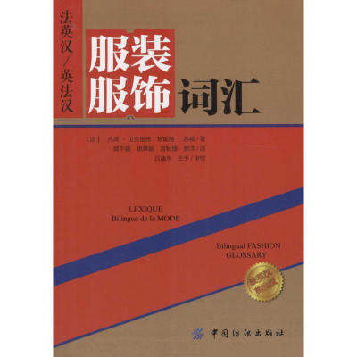 [M]法英汉/英法汉服装服饰词汇-9787518009831