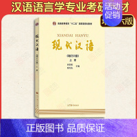 现代汉语第六版上册 [正版]现代汉语黄廖版 增订第六版上下册+自学参考 廖序东黄伯荣现代汉语增订6版考研用书