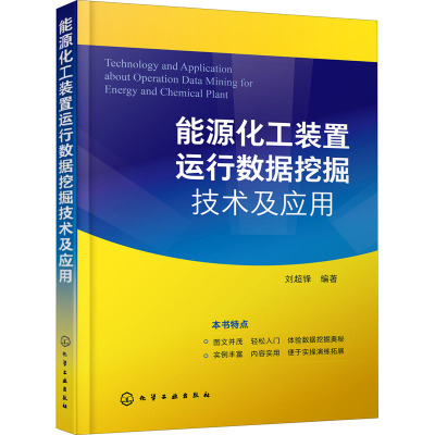 能源化工装置运行数据挖掘技术及应用