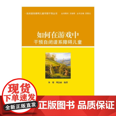 如何在游戏中干预自闭谱系障碍儿童 (自闭谱系障碍儿童早期干预丛书,首套系统的自闭症儿童早期干预指导书,丰富的案例教会你随