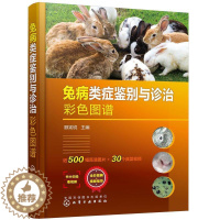 [醉染正版]正版兔病类症鉴别与诊治彩色图谱顾宪锐书店农业、林业化学工业出版社书籍 读乐尔书