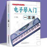正版新书]电子琴入门一本通黑杭林9787553436012