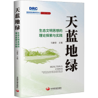 正版新书]天蓝地绿 生态文明思想的理论探索与实践马建堂9787517