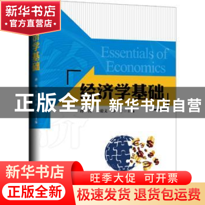 正版 经济学基础 孙钧 全毅文 孙芳 中国书籍出版社 978750685827