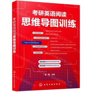 [N]考研英语阅读思维导图训练-9787122391278