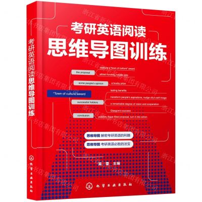 [N]考研英语阅读思维导图训练-9787122391278