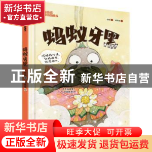 正版 蚂蚁牙黑 明明 电子工业出版社 9787121409028 书籍