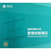 正版新书]国家电网公司管理创新指引国家电网公司9787512319448