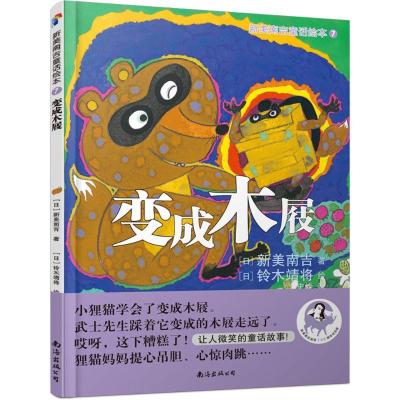 新华书店-正版新美南吉童话绘本（新美南吉诞辰100周年纪念版）（7）（变成木屐）新美南吉南海出版公司