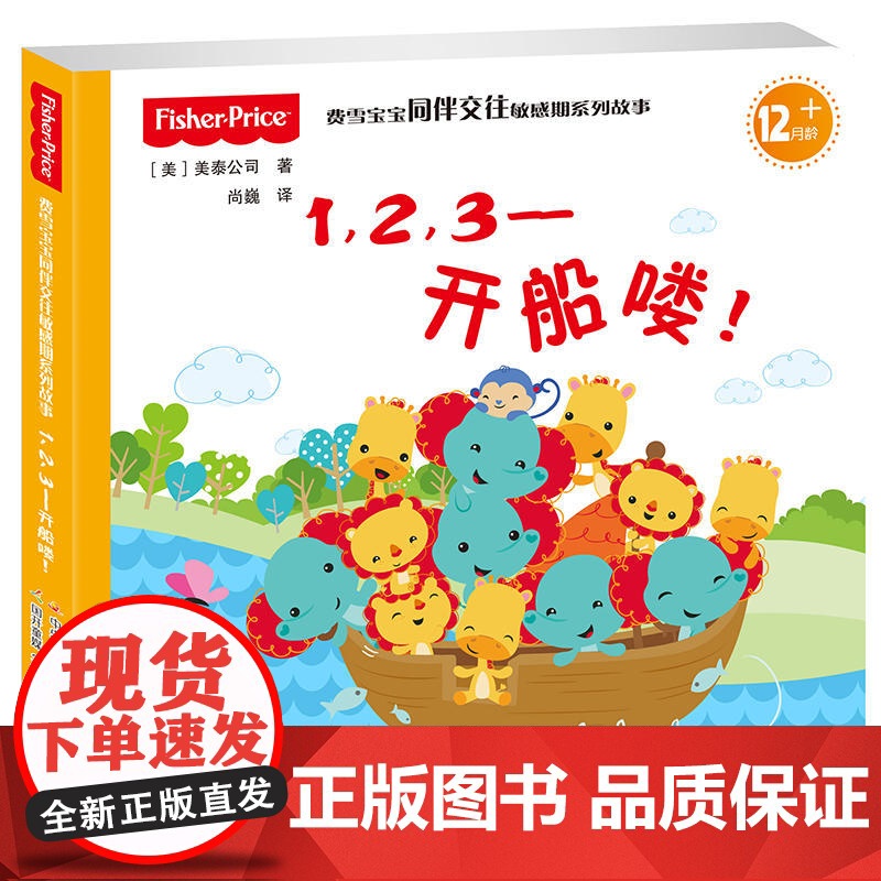 费雪宝宝同伴交往敏感期系列故事:1,2,3——开船喽!