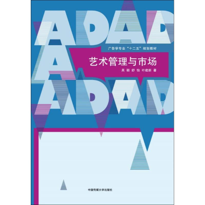 正版新书]艺术管理与市场/广告学专业“十二五”规划教材吴颖,