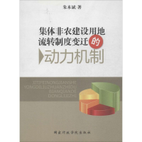 正版新书]集体非农建设用地流转制度变迁的动力机制朱木斌著9787