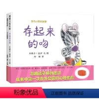 存起来的吻+小小早餐 [正版]存起来的吻 小小早餐 斑马小奔的故事 蒲蒲兰绘本 精装硬壳凯迪克大奖 3-6周岁儿童绘本幼