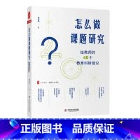 怎么做课题研究:给教师的40个教育科研建议 [正版]怎么做课题研究 给教师的40个教育科研建议 大夏书系 教师专业发展