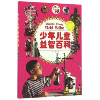 正版新书]少年儿童益智百科/博识教育泛读文库李盟9787802508507