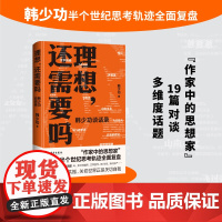 理想,还需要吗:韩少功谈话录 19篇对谈,多维度话题;与时代共时共振,关切世界正是关切自我