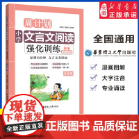 周计划 小学文言文阅读强化训练五年级 小学生同步人教版教材课外练习5年级古诗文文言文启蒙小古文暑假作业 华东理工大学出版