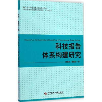 醉染图书科技报告体系构建研究9787505339
