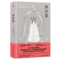 正版新书]钟形罩(美)西尔维娅·普拉斯|译者:韩雪婷9787513948487