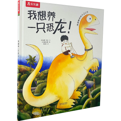 [M]我想养一只恐龙!-9787545037227