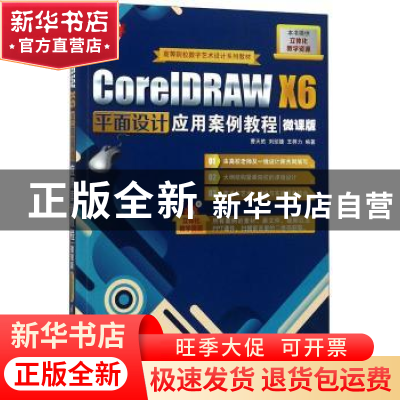 正版 CorelDRAW X6平面设计应用案例教程:微课版 曹天佑,刘绍婕