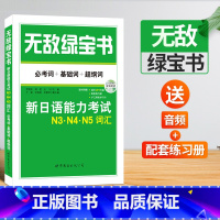 [正版]无敌绿宝书N3N4N5词汇 必考词+基础词+超纲词 新日语能力考试n3n4n5 日语入门单词书附配套练习册+双