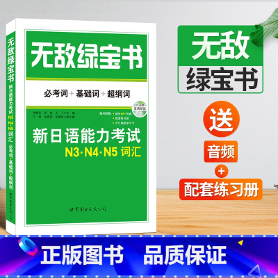 [正版]无敌绿宝书N3N4N5词汇 必考词+基础词+超纲词 新日语能力考试n3n4n5 日语入门单词书附配套练习册+双