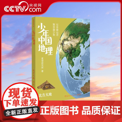 [央视网]少年中国地理4 北方大地 这里是中国系列作者星球研究所重磅新作 历时3年打磨 给青少年中国地理全书 TJ
