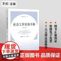 正版 社会工作实务手册(第二版)朱眉华 文军 主编 社会工作丛书·第二辑 社会科学文献出版社