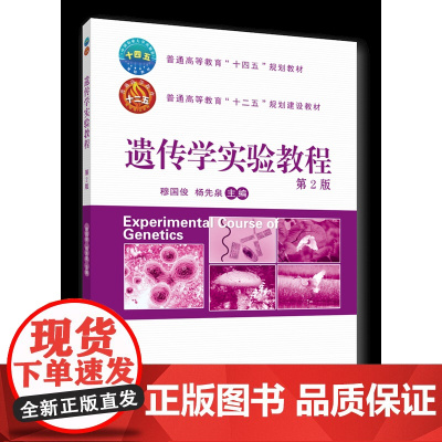 正版 遗传学实验教程(第2版)穆国俊 杨先泉主编中国农业大学出版社店9787565530944