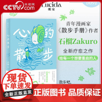 [央视网]心的散步 漫画家石榴Zakuro全新疗愈之作 散步式漫画叙事 在日常中重拾感受力 WX