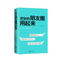 正版新书]把你的朋友圈用起来张超9787550245631