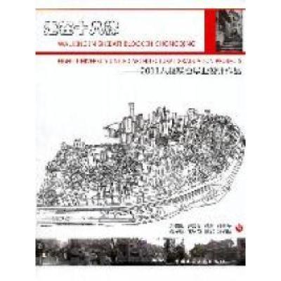 正版新书]走在十八梯——2011八校联合毕业设计作品邓蜀阳 编978