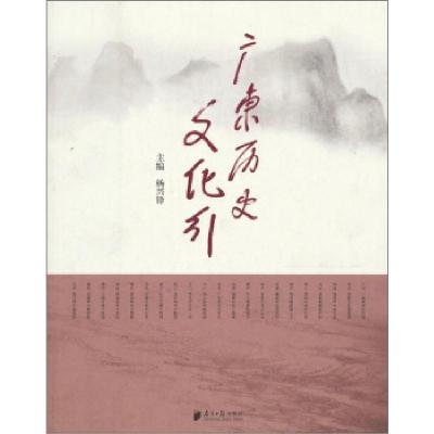 正版新书]广东历史文化行杨兴锋9787549102396