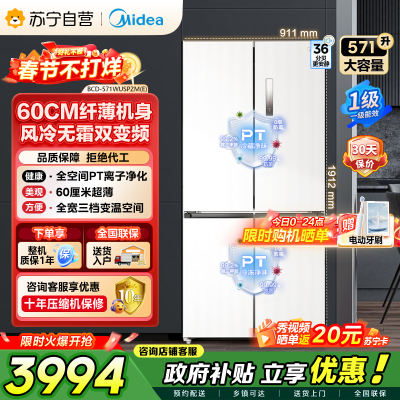 [自营]美的冰箱571升十字无缝平嵌双变频一级能效净味抗菌干湿分储冰箱BCD-571WUSPZM(E) 流苏白