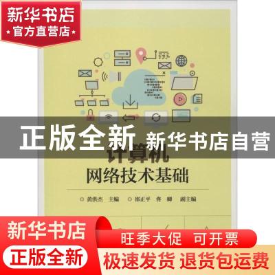 正版 计算机网络技术基础 黄洪杰 电子工业出版社 9787121341984