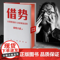 正版书籍 借势 以弱胜强的128条黄金法则 借大势成大事 广告界鬼才金枪大叔20年实战经验 每句话都很值钱 读了就是赚了