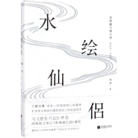 [M]水仙绘侣(冒辟疆与董小宛1642-1651)-9787559430052