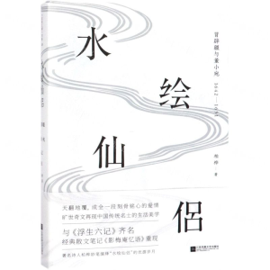 [M]水仙绘侣(冒辟疆与董小宛1642-1651)-9787559430052