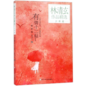 醉染图书有情十二帖/林清玄作品精选少年版9787559714428