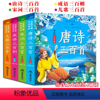 [正版]唐诗宋词儿歌三百首成语三百则全套4册彩绘注音版儿童经典诵读亲子共读本足300首1-2345678岁小学生一二年