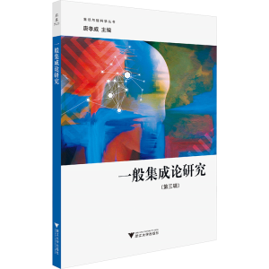 [M]一般集成论研究(第3辑)-9787308243292