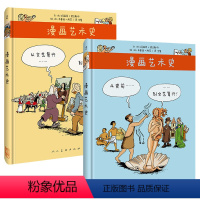 2册 从史前到文艺复兴+从文艺复兴到现代 [正版]2册 漫画艺术史1+2从史前到文艺复兴从文艺复兴到现代 漫画故事方式写