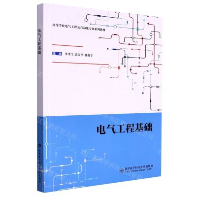 [N]电气工程基础(高等学校电气工程及自动化专业系列教材)-9787560660684