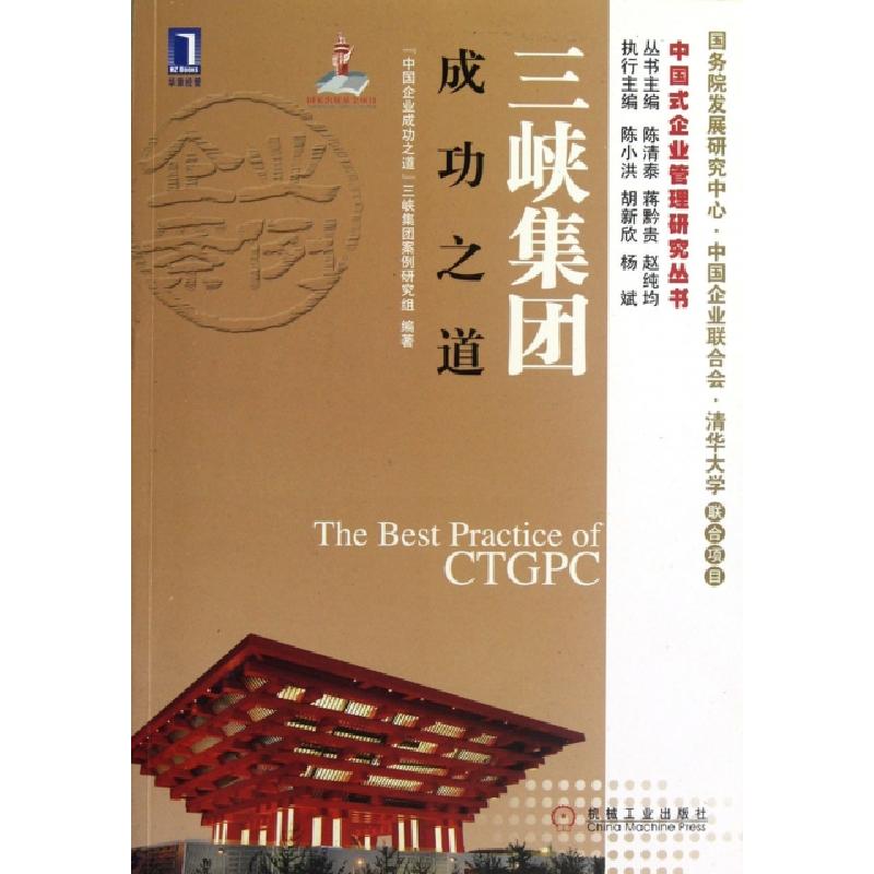 正版新书]三峡集团成功之道/中国式企业管理研究丛书中国企业成