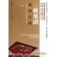 正版新书]三峡集团成功之道/中国式企业管理研究丛书中国企业成