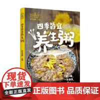 好食光 四季皆宜养生粥 萨巴蒂娜 著 烹饪