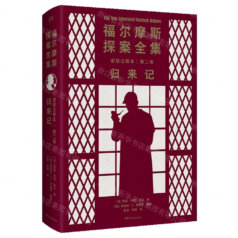 [N]福尔摩斯探案全集诺顿注释本(第2卷归来记)(精)-9787572603419